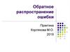 Обратное распространение ошибки. Практика