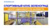 Спортивный клуб Зеленоград