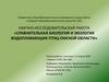 Сравнительная биология и экология водоплавающих птиц Омской области