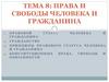 Права и свободы человека и гражданина
