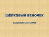 Шёлковый веночек. Вышивка лентами