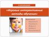 Игровые интерактивные методы обучения