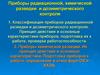 Приборы радиационной, химической разведки и дозиметрического контроля