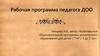 Рабочая программа комплексной образовательной программы дошкольного образования для детей с ТНР с 3 до 7 лет