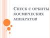 Спуск с орбиты космических аппаратов