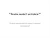 В чем заключается смысл жизни человека?