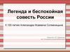 Легенда и беспокойная совесть России. К 100-летию Александра Исаевича Солженицына
