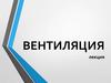 Вентиляция. Системы вентиляции воздуха
