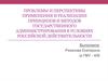 Проблемы и перспективы применения и реализации принципов и методов государственного администрирования