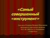 Самый совершенный «инструмент»
