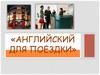 Английский для поездки