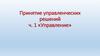Управление организацией. Принятие управленческих решений