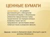 Ценные бумаги