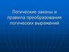 Логические законы и правила преобразования логических выражений