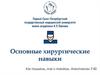 Основные хирургические навыки
