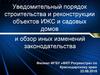 Уведомительный порядок строительства и реконструкции объектов ИЖС и садовых домов. Обзор изменений законодательства