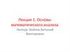 Основы математического анализа. Лекция 1