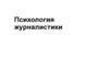 Психология журналистики. Психология восприятия