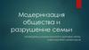 Модернизация общества и разрушение семьи