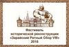Фестиваль исторической реконструкции «Зарайский Ратный Сбор VIII»