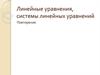 Линейные уравнения, системы линейных уравнений. Повторение