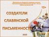 Создатели славянской письменности