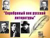 Серебряный век русской литературы