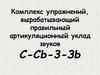 Комплекс упражнений, вырабатывающий правильный артикуляционный уклад звуков С-СЬ-3-ЗЬ