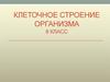 Клеточное строение организма. 8 класс
