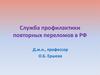 Служба профилактики повторных переломов в РФ
