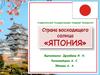 Япония - Страна Восходящего Солнца