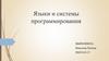 Языки и системы программирования