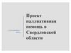 Проект паллиативная помощь в Свердловской области