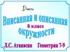 Вписанная и описанная окружности. Часть 1. 8 класс