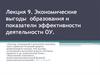 Экономические выгоды образования и показатели эффективности деятельности ОУ.  Лекция 9