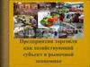 Предприятия торговли как хозяйствующий субъект в рыночной экономике