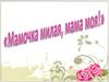 Мамочка милая, мама моя