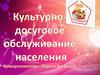 Культурно-досуговое обслуживание населения