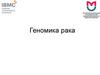 Геномика рака