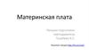 Материнская плата