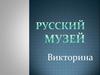 Русский музей. Викторина