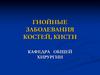 Гнойные заболевания костей, кисти