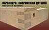 Параметры сопряжения деталей