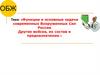 Функции и основные задачи современных Вооруженных Сил России. Другие войска, их состав и предназначение