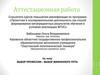 Аттестационная работа. Выбор профессии – выбор жизненного пути
