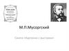 М.П. Мусоргский Сюита «Картинки с выставки»