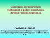 Санитарно-гигиенические требования к работе пищеблока дошкольных образовательных организациях. Личная гигиена персонала