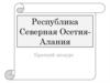 Республика Северная Осетия - Алания