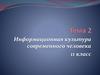 Информационная культура современного человека 11 класс