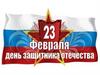 23 февраля - День защитника Отечества